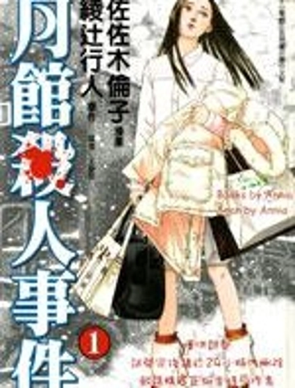 月館殺人事件