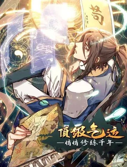 顶级气运，悄悄修炼千年封面