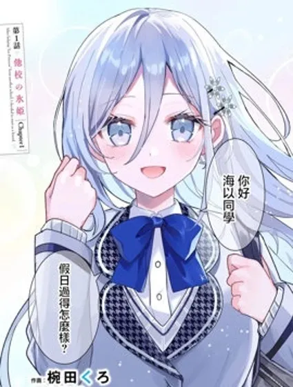 关于帮助了其他学校的冰姬后开始当朋友这件事