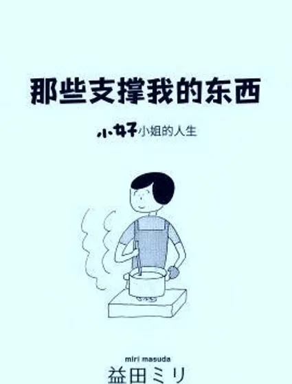那些支撐我的東西