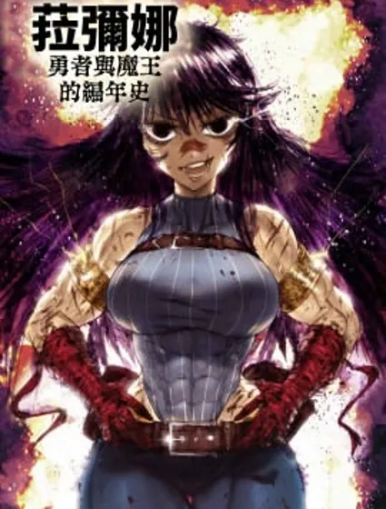 菈彌娜：勇者與魔王的編年史