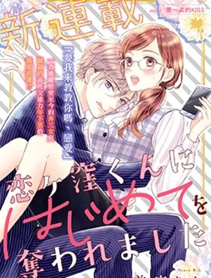 被戀之窪君奪走了第一次