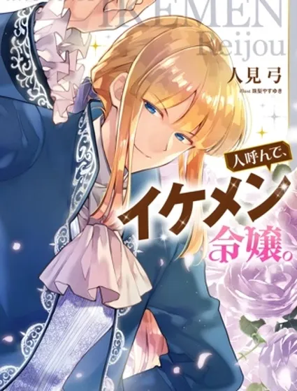 人們稱我為、帥哥千金