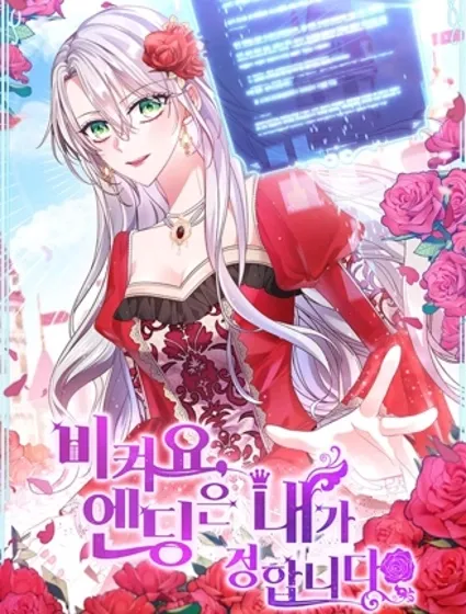 让开，结局我来定