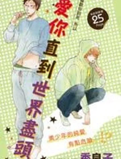 愛你直到世界盡頭