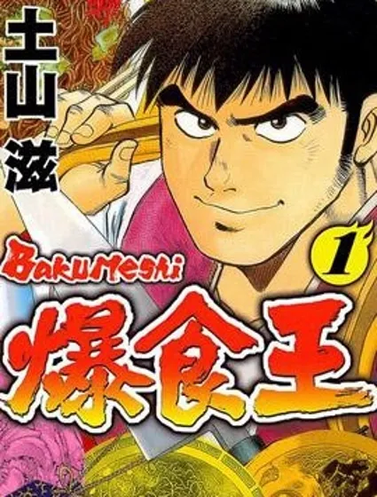 爆食王