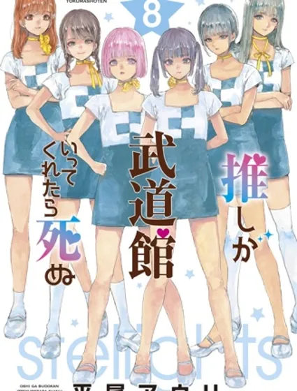 神推登上武道館我就死而無憾