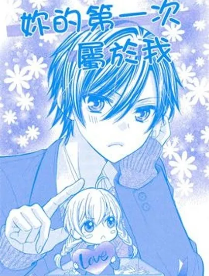 你的第一次屬於我