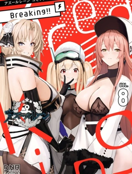 碧藍航線漫畫集Breaking!!封面