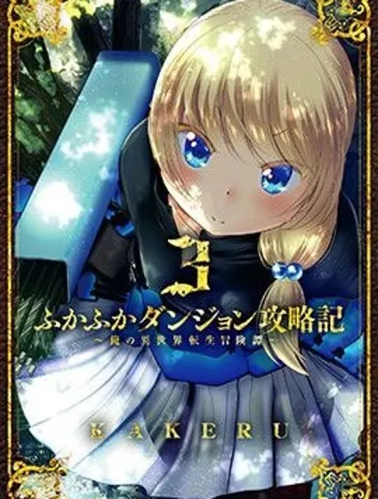 幽哉游哉地下城攻略記老子的異世界轉生冒險傳