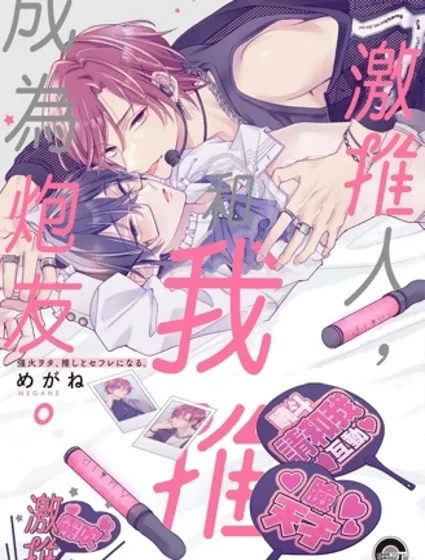 激推人、和我推成為炮友。