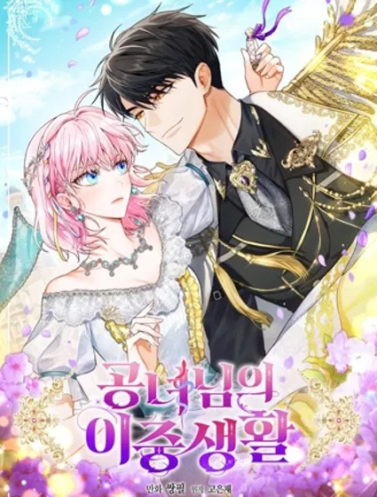 公女的双重生活