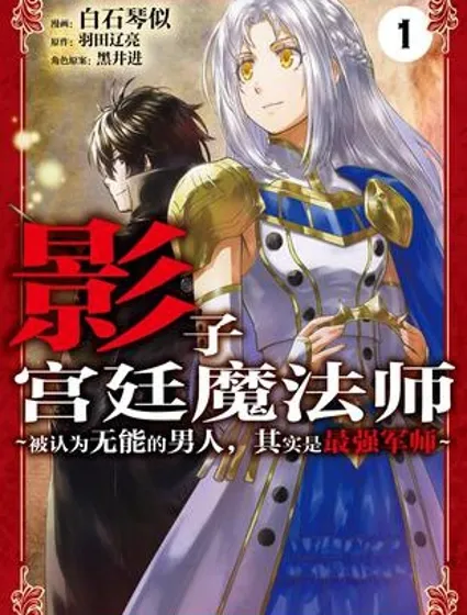 被认为无能的男人，其实是最强的军师~