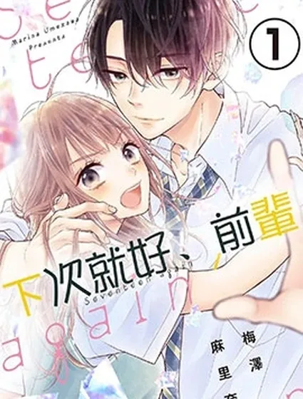 下次就好、前輩