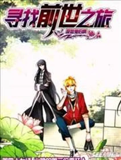 寻找前世之旅