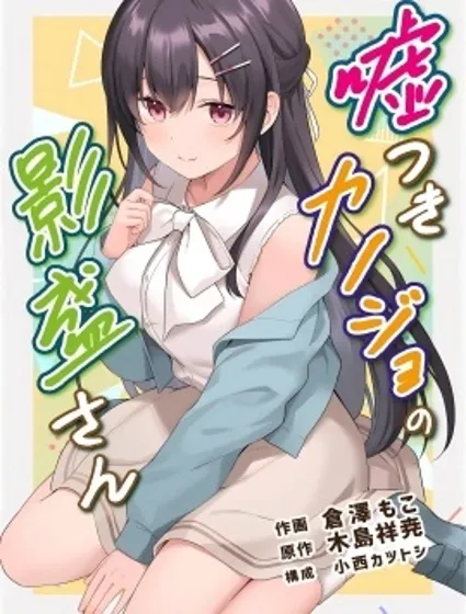 撒謊女友影盛小姐