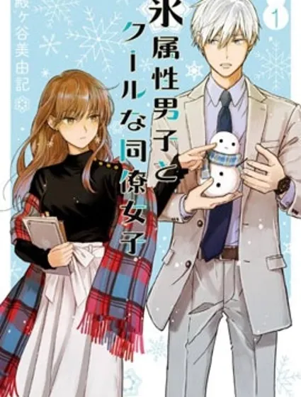 冰属性男子与酷酷女同事