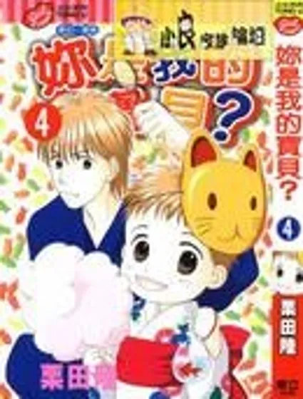 你是我的寶貝？