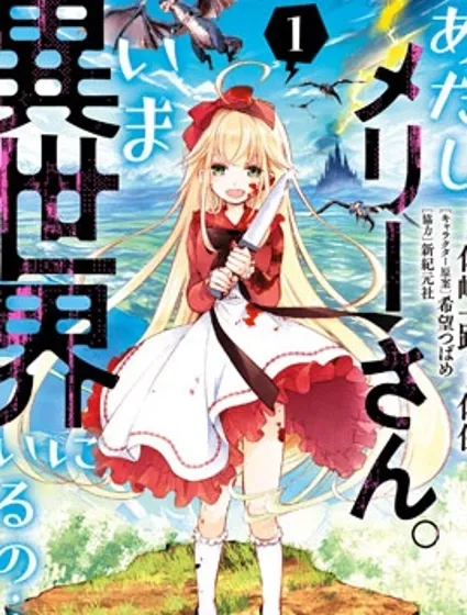 我叫梅莉。现在在异世界……。