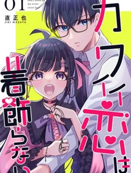 女生可不是为了成为男人的更衣人偶才存在的啊