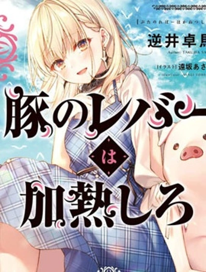 豬肝熱熱吃封面