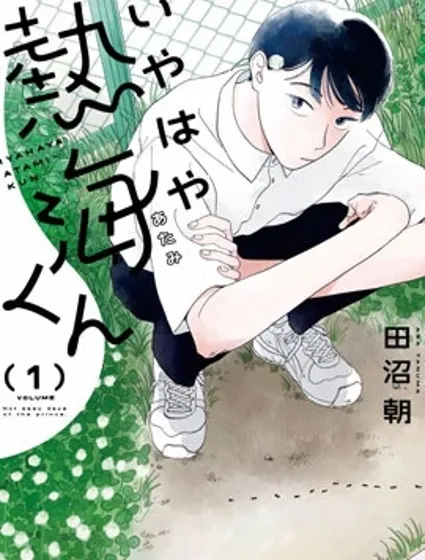 熱海同學不容易