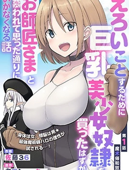 色欲熏心买下巨乳美少女奴隶却被尊为师傅而事与愿违