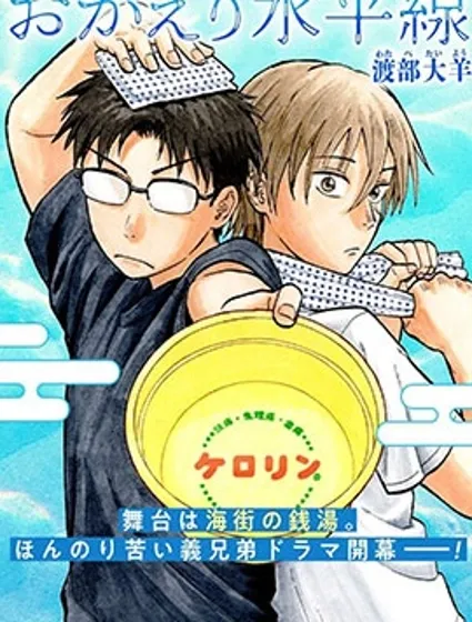 歡迎回來水平線