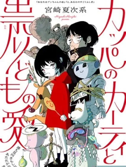 河童卡蒂與被詛咒之人的愛