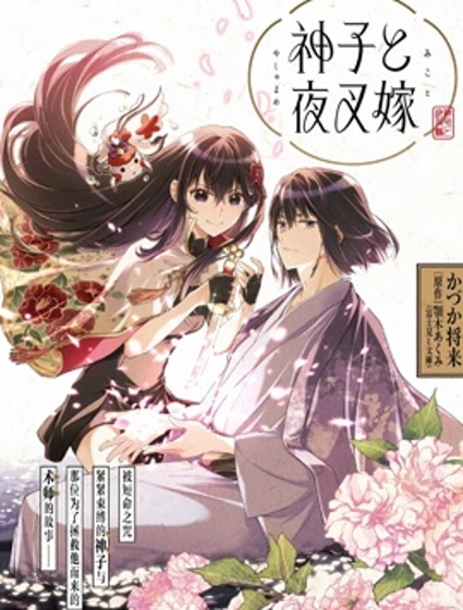 神子與夜叉嫁封面