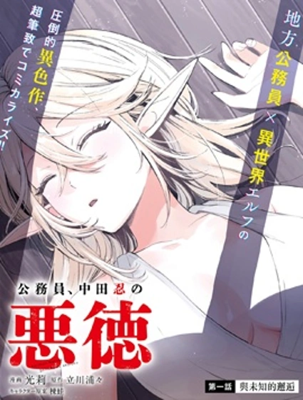 公務員，中田忍的惡德封面