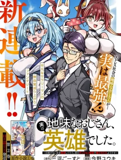 不起眼的大叔。其实是英雄。~毫无自觉中已然无敌，似乎在侄女的迷宫直播中被曝光了~