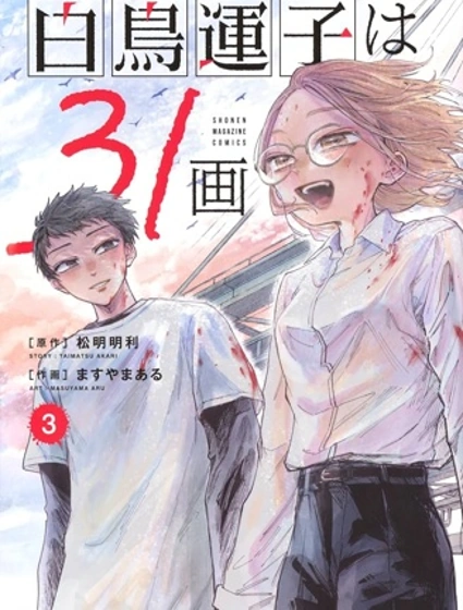 白鳥運子31畫封面
