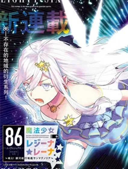 86―不存在的战区―魔法少女女王☆蕾娜～战斗吧！银河航行战舰圣玛格诺利亚～