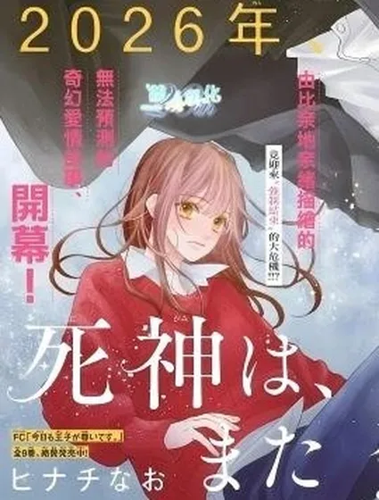 死神、再次墜入愛河