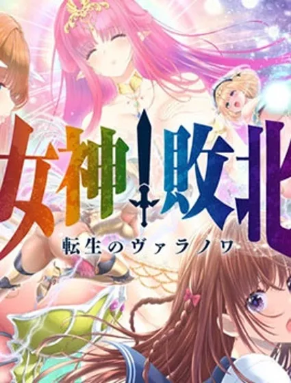 女神敗北