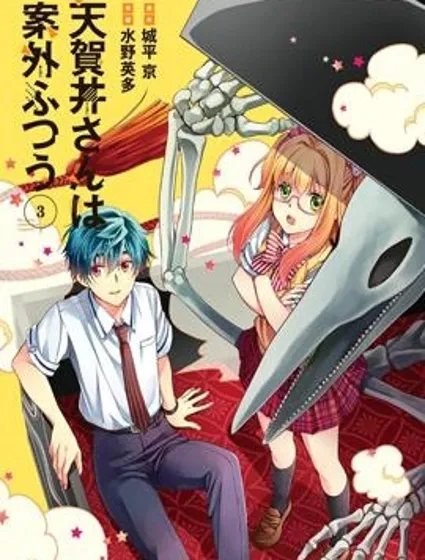 天賀井同學比想象的普通