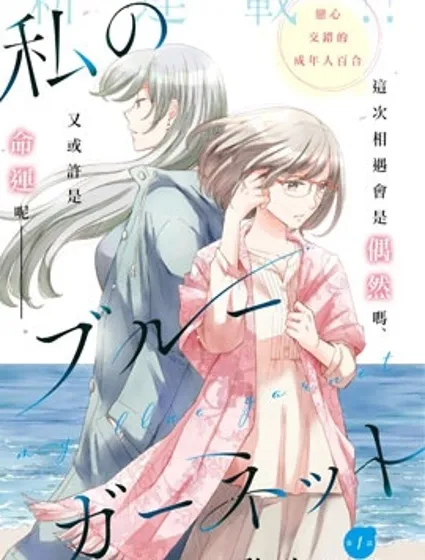 我的藍色石榴石