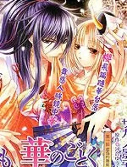 櫻之未若花之華