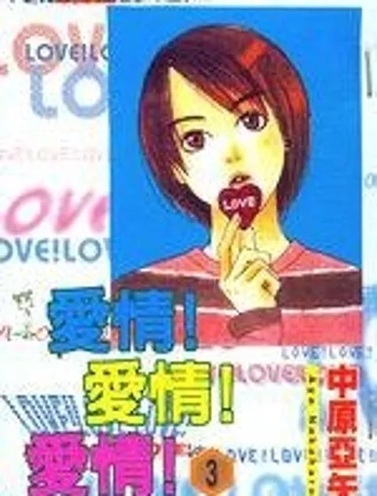 愛情！愛情！愛情！