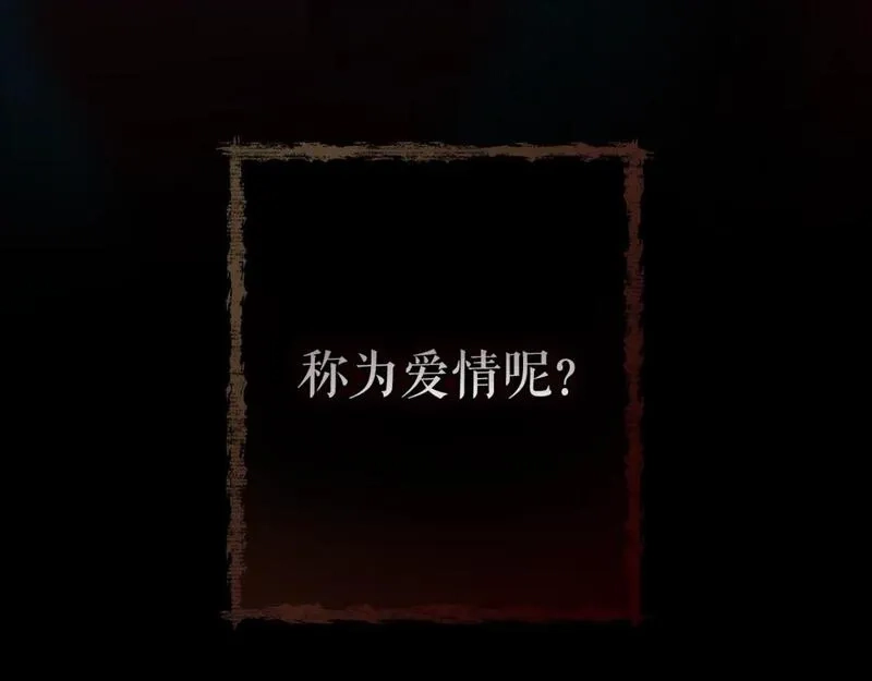 某个继母的童话故事,第109话 陷阱，以爱为名,第251张