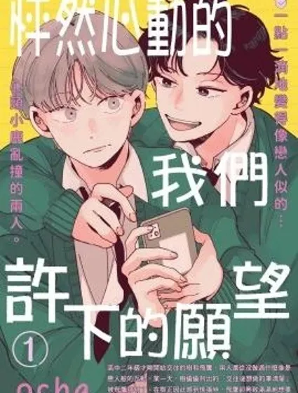 怦然心動的我們許下的願望