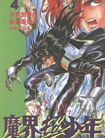 魔界超少年 邪神戰線