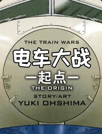 變形金剛：電車大戰