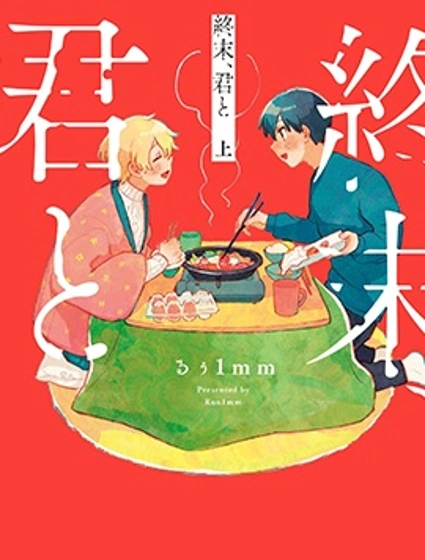 終末、和你封面