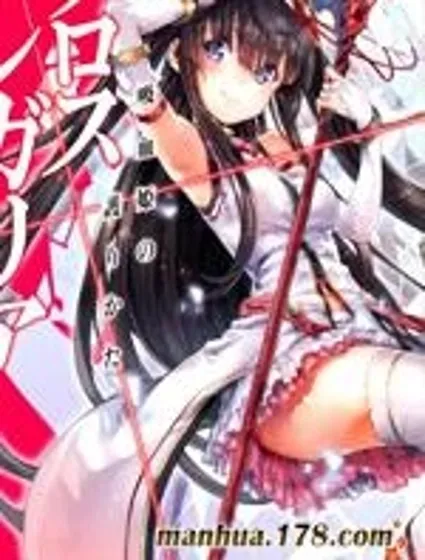 十字架×王之證