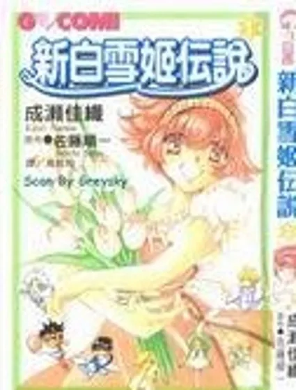新白雪姬傳奇
