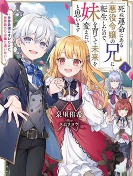 因為轉生成了命中注定要死的惡役小姐的哥哥，所以想要通過親手撫養妹妹以改變未來