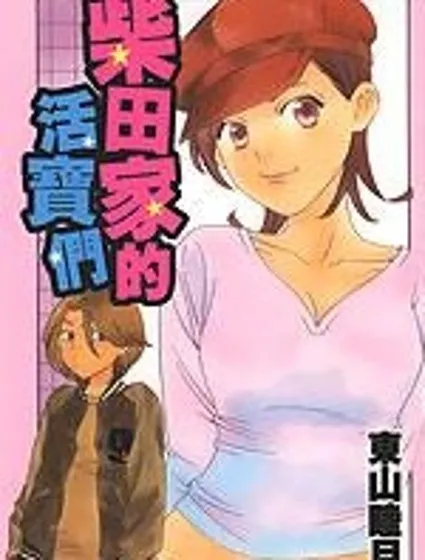 柴田家的活寶們