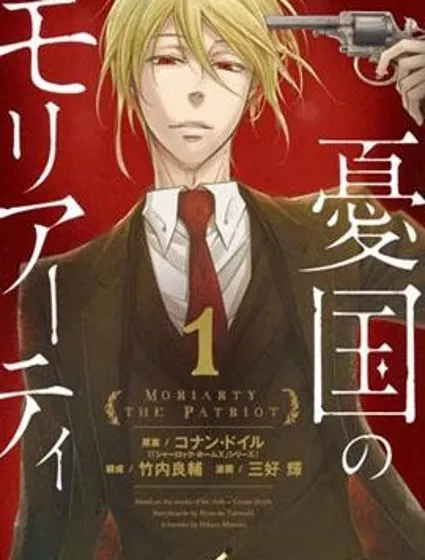 憂國的莫里亞蒂